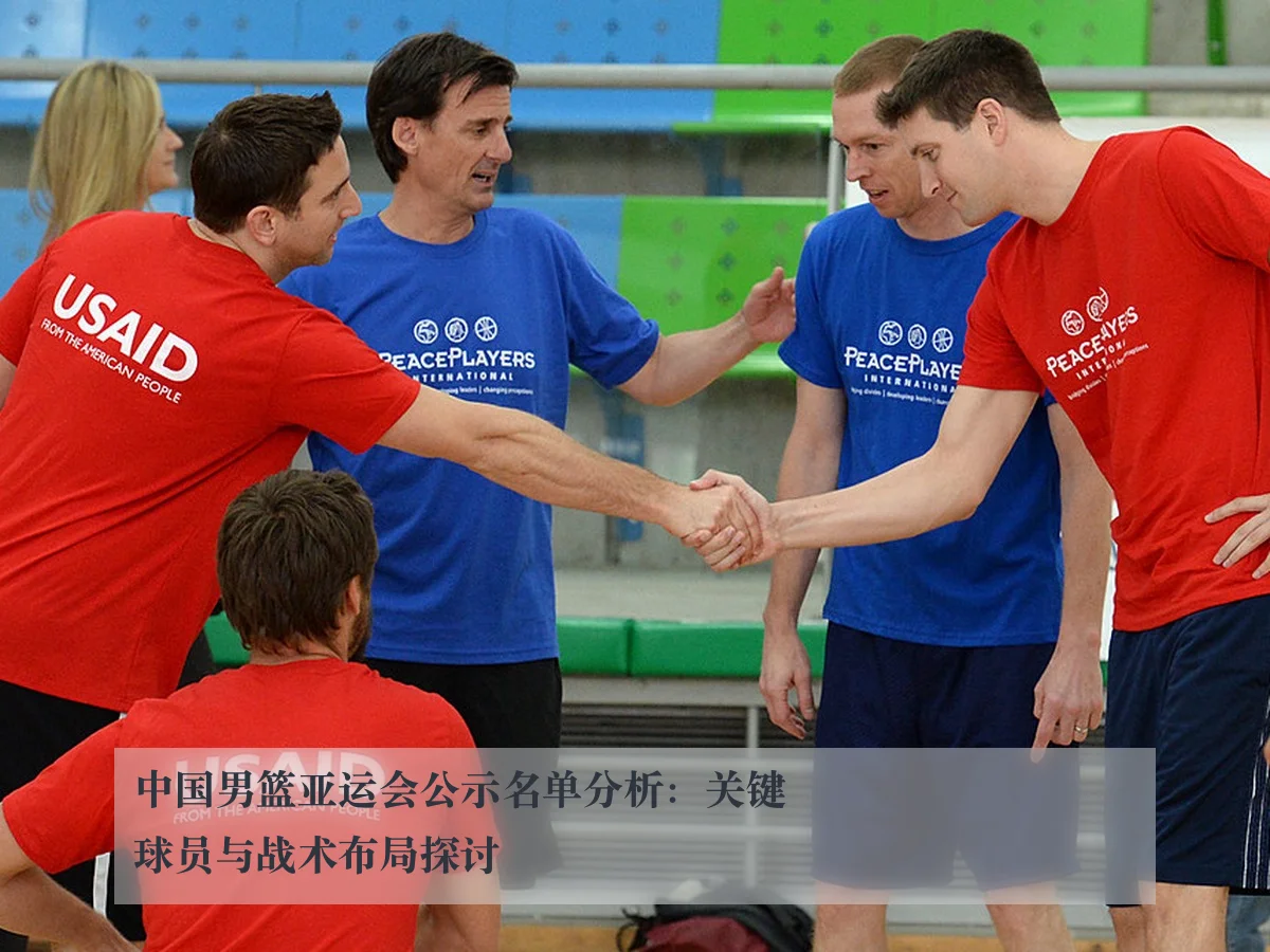 中国男篮亚运会公示名单分析：关键球员与战术布局探讨