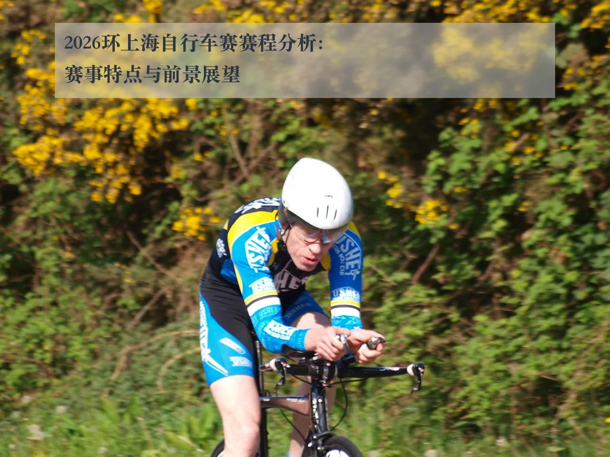2026环上海自行车赛赛程分析：赛事特点与前景展望